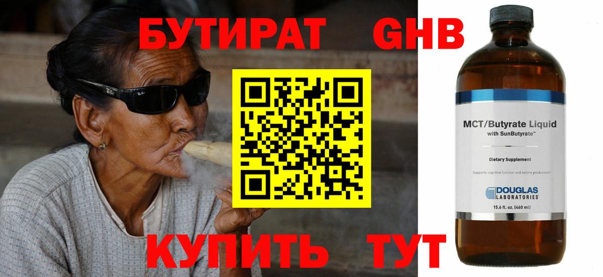 БУТИРАТ GHB Отрадное