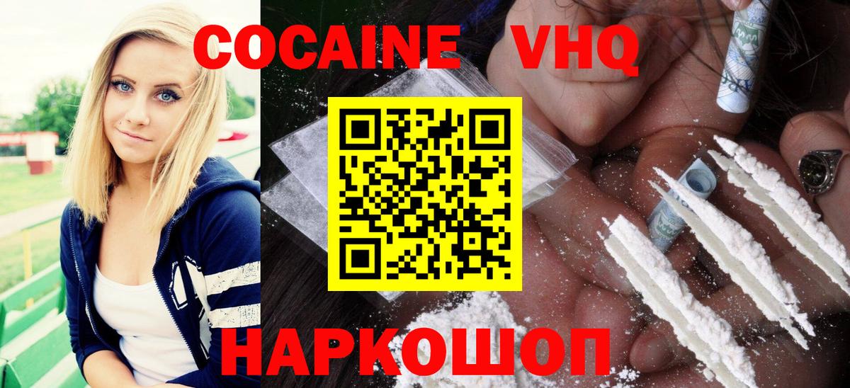 Кокаин VHQ Отрадное